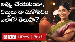 Financial Planning: జీతం రాకపోయినా, భరోసాతో జీవించేలా మదుపు ఎలా చేయాలో చెప్పే సూత్రాలివే |BBC Telugu