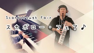 Scarborough Fair [Melodica] スカボロー・フェア [鍵盤ハーモニカ]