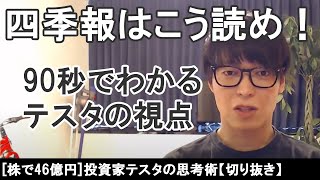 【テスタ】天才投資家の視点の四季報の読み方とは？[切り抜き]