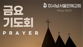 미사남서울은혜교회 금요기도회 08/ 23