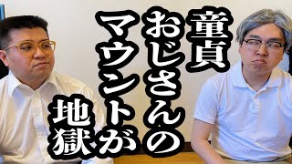 童貞おじさん同士のマウント合戦が痛々しい【ジェラードン】