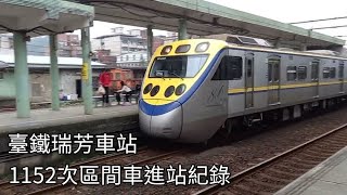 臺鐵1152次區間車(EMU889/890)瑞芳車站進站紀錄 | 2022.3.6 | Taiwan Railway | 粘粘的鐵道攝影