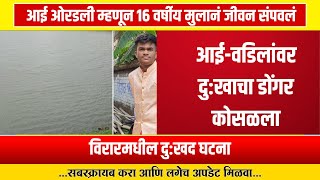 आई ओरडली म्हणून १६ वर्षीय मुलानं जीवन संपवलं। V NEWS MARATHI