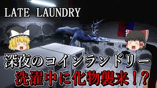 【ゆっくり実況】 深夜のコインランドリーに行ったら恐ろしい目に遭った・・・ LATE LAUNDRY 【ホラーゲーム】