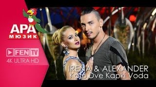 IRENA \u0026 ALEXANDER / ИРЕНА и АЛЕКСАНДЪР - Като две капки вода (Official Music Video)