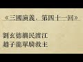 《三國演義．第四十一回》羅貫中 粵語 廣東話 有聲書youtube