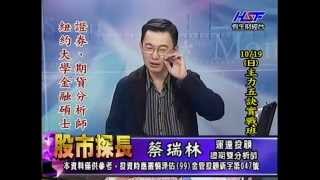 20141016 1330  蔡瑞林 股市探長