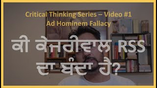 Logic #1 - AD Hominem - ਤਰਕ ਦੀ ਇਕ ਆਮ ਗਲਤੀ