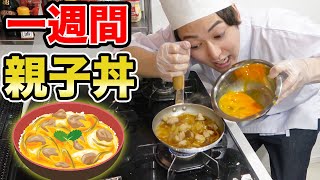 一週間「親子丼」だけを作り続けたらどれだけ上達するのか？