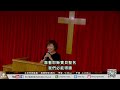 8 1信心聖經教會禱告會 講員：田戴曉文傳道