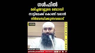 ഗൾഫിൽ മരിച്ചയാളുടെ ബോഡി നാട്ടിലേക്ക് കൊണ്ട് വരാൻ നിർബന്ധിക്കുന്നവരോട് | Arshad Thanoor