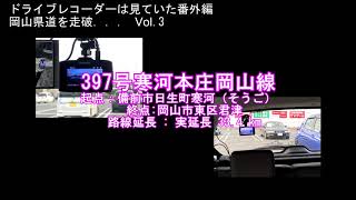 岡山県道を走破 Vol 3 397号寒河本庄岡山線