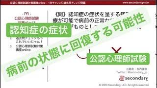 認知症の症状を呈する病態（公認心理師試験対策講座online 2020） [Preview]