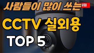 cctv 실외용 순위 추천 TOP5