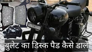 bullet ka disc brake pad Kaise dalen how to dis ped fitting डिस्क ब्रेक पैड कैसे लगाएं सही तरीका