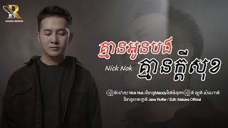 គ្មានអូនបងគ្មានក្តីសុខ | Nick Nok [ Lyrics Audio ] ជ្រុះបាត់បេះដូង