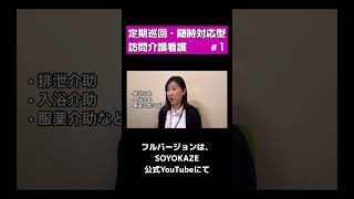 『定期巡回・随時対応型訪問介護看護』について、聞いてみた！！① #定期巡回随時対応型訪問介護看護 #そよ風定期巡回 #株式会社SOYOKAZE #介護 #shorts