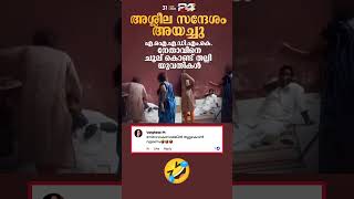 അശ്ലീല സന്ദേശം അയച്ചു 🤣 #viralvideo #malayalam