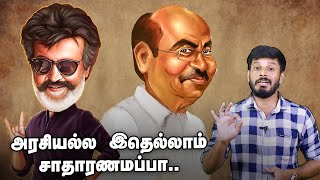 ரஜினியை புகழும் ராமதாஸ்! பின்னணி என்ன?