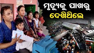 ମୃତ୍ୟୁକୁ ପାଖରୁ ଦେଖିଥିଲେ   | Odisha Reporter