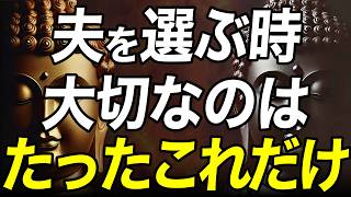 老後までの長い人生、パートナーの夫を選ぶたった1つのこと