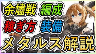 ⚓️アズールレーン⚓️ダメージ稼げない！？余燼戦『レパルス(META)』の特殊仕様を解説！編成例・装備を紹介！【アズレン/Azur Lane/碧蓝航线】