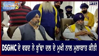 Goonjaan Sikh Virse Diyaan || DSGMC ਦੇ ਵਫਦ ਨੇ ਬੁੱਢਾ ਦਲ ਦੇ ਮੁਖੀ ਬਾਬਾ ਬਲਬੀਰ ਸਿੰਘ ਜੀ ਨਾਲ ਮੁਲਾਕਾਤ ਕੀਤੀ