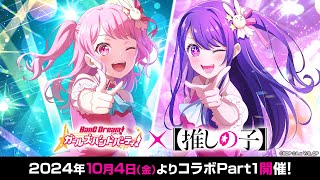 【勳の直播】20241010 BanG Dream! 少女樂團派對 觀眾同樂場 我推的孩子 合作！ (がルパ)