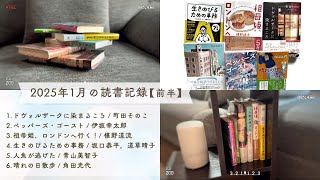 2025年1月【前半】の読書記録 | シニアの読書vlog