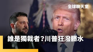 川普批澤倫斯基是獨裁者　僅剩4%支持度　但最新民調顯示信任度仍過半　川普被普丁洗腦？美歐同盟裂痕漸深｜全球聊天室｜#鏡新聞