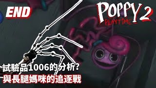 影片結尾有編號1006的真相？與長腿媽媽的追逐戰！！！Poppy Playtime Chapter 2《波比的遊戲時間第二章》END