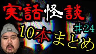 【怪談】まとめ10話。作業用パート24【まとめ】