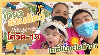 พาลูกเที่ยวสวนสัตว์หลังโควิด-19 เตรียมอะไรบ้าง!! | HoneyFamily EP.6