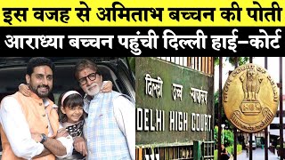 Abhishek Ashwarya की बेटी Aradhya Bachchan पहुंची Delhi High Court फेक न्यूज़ पर Bollywood का एक्शन