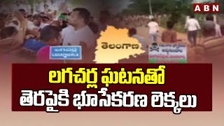 లగచర్ల ఘటనతో తెరపైకి భూసేకరణ లెక్కలు | Lagacharla Land Acquisition | ABN