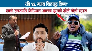 RABI VS. GAGAN THAPA शितयुद्ध किन ? लामो समयपछि मिडियामा आएका PUNYA GAUTAM ले खोले नौलो रहस्य