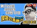 【伊集院光 深夜の馬鹿力】第722回 2009年08月17日