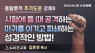 초강추!!!시험에 들 때 공격하는 마귀를 이기고 파쇄하는 성경적인 방법! - 김온유목사 [동탄뉴비전교회] 2023.04.05 수요예배