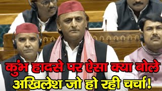 Akhilesh yadav के तीखे सवाल ,कुंभ हादसे पर ऐसा क्या बोले जो हो रही चर्चा!