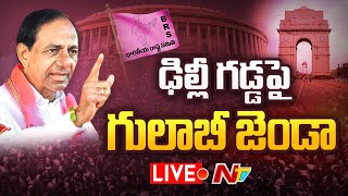 CM KCR Live: ఢిల్లీ వైపు కేసీఆర్ అడుగులు | CM KCR Declares BRS Party | TRS To BRS | Ntv