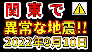 【要注意！】関東で異常な地震活動が確認されました！巨大地震に備える必要があります！