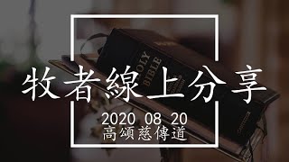 2020.08.20 牧者線上靈修分享 ( 創世記 41：46 - 52 ) 高頌慈傳道