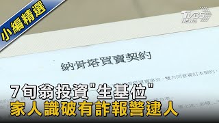 7旬翁投資「生基位」家人識破有詐報警逮人｜TVBS新聞 @TVBSNEWS02