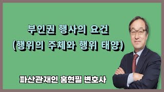 부인권 행사의 요건행위의 주체와 행위 태양