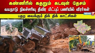 கண்ணீரில் கதறும் கடவுள் தேசம்.. வயநாடு நிலச்சரிவு தீவிர மீட்புப் பணியில் வீரர்கள்