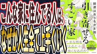 【ベストセラー】「開運はおうちが8割! 引き寄せるすごい「家」」を世界一わかりやすく要約してみた【本要約】