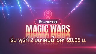 MAGIC WAR | Teaser | เริ่ม วันพุธที่ 2 มีนาคม