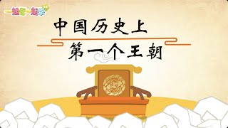 《中华历史五千年》第6节 中国历史上第一个王朝【学国学网】