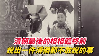 清朝最後的格格改名換姓，2014年臨終前，含淚說出一件溥儀都不敢說的事，竟然牽扯了這些人！ 【銳歷史】#歷史故事#趣味歷史事#歷史人物#歷史冷知識#古代歷史