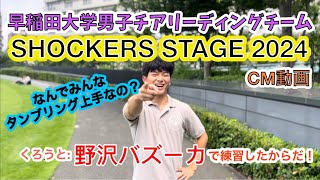 早稲田大学男子チアリーディングチーム SHOCKERS STAGE 2024 CM